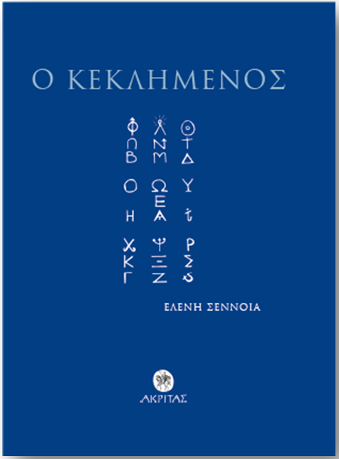 You are currently viewing Ελένη Σέννοια: Ο Κεκλημένος, εκδόσεις ΑΚΡΙΤΑΣ