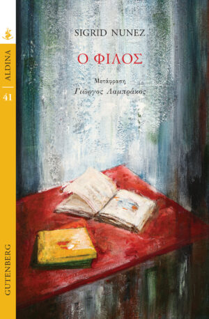 Read more about the article Σ. Νιούνιες, Ο φίλος, Μτφρ: Γ.  Λαμπράκος, εκδόσεις Gutenberg