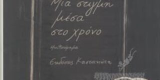 Παναγιώτης Χατζημωυσιάδης: Ελένη Πριοβόλου, Μια στιγμή μέσα στον χρόνο, εκδ. Καστανιώτη, σελ. 434, 2021