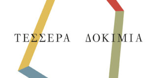 Τζορτζ Όργουελ: Τέσσερα δοκίμια – Μετάφραση: Γεράσιμος Λυκιαρδόπουλος, εκδόσεις Ύψιλον