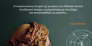 Κλειώ Τσαλαπάτη: Δημήτρη Βαρβαρήγου,  «ΥΠΑΤΙΑ», Εκδόσεις: 24 γράμματα