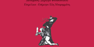 Ε.Τ.Α. Hoffmann: Αδελφή Μόνικα – Μετάφραση: Δήμητρα Φοινικοπούλου. Επιμέλεια – επίμετρο: Εύη Μαυρομμάτη, Σελ. 256, εκδόσεις Ροές