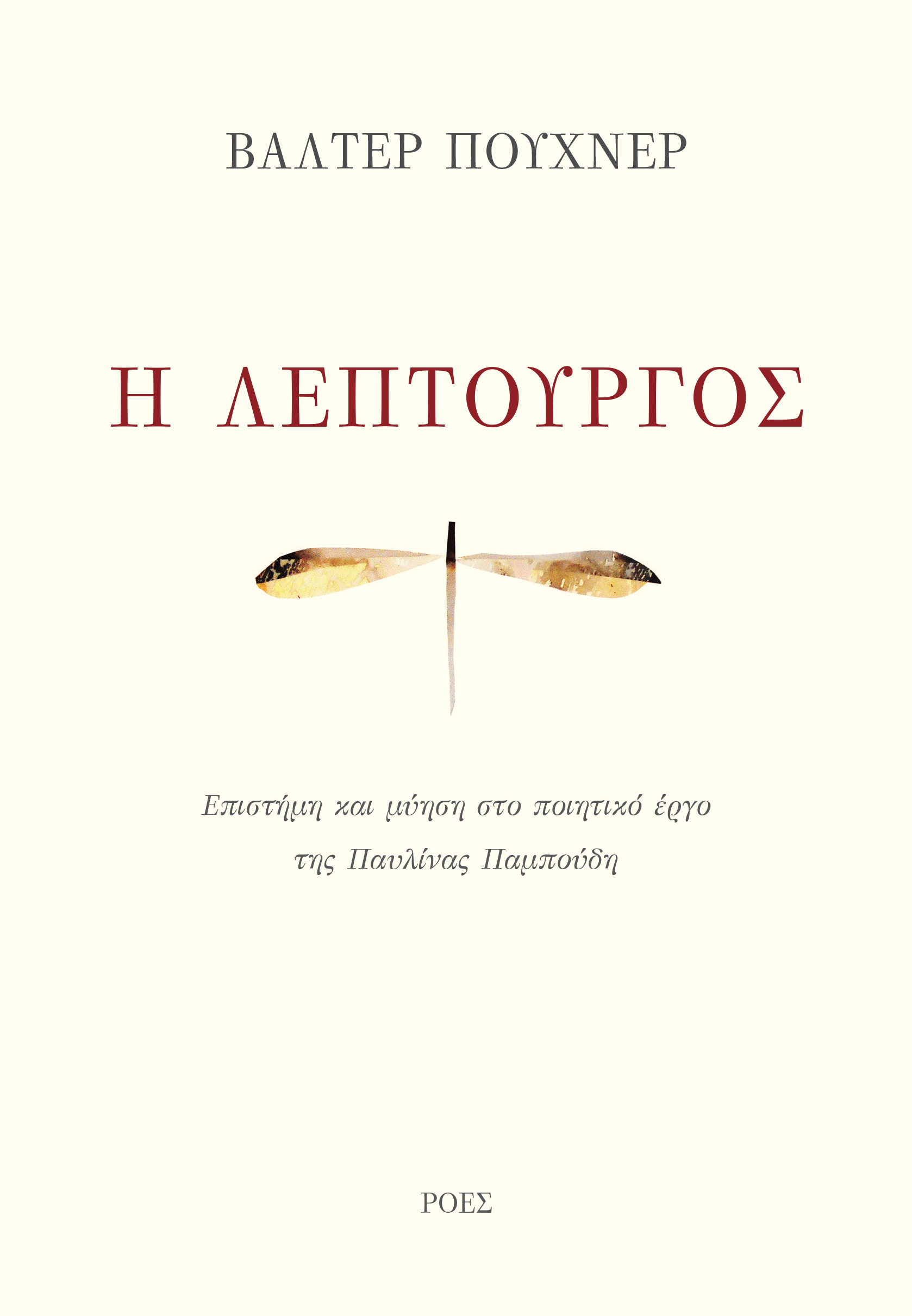 Read more about the article Βάλτερ Πούχνερ: Η λεπτουργός – Επιστήμη και μύηση στο ποιητικό έργο της Παυλίνας Παμπούδη  Σελ. 250, εκδόσεις Ροές