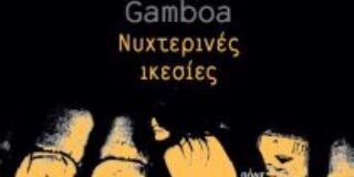 Γιώργος Βέης: Santiago Gamboa, Νυχτερινές ικεσίες, Μετάφραση: Βασιλική Κνήτου, Εκδόσεις Πόλις, σελ. 390