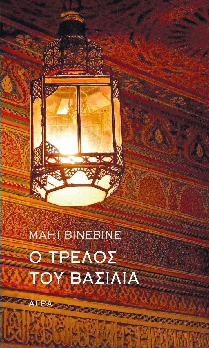 Read more about the article Mahi Biebine: Ο τρελός του βασιλιά, μετάφραση: Έλγκα Καββαδία, εκδόσεις Άγρα