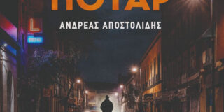 Ανδρέας Αποστολίδης: LATIN NOIR, εκδόσεις Άγρα