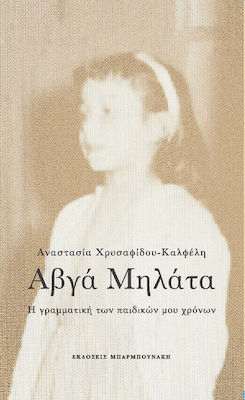 You are currently viewing Ελένη Λόππα: Αναστασία Χρυσαφίδου-Καλφέλη, Αβγά Μηλάτα. Η γραμματική των παιδικών μου χρόνων, εκδ. Μπαρμπουνάκη, 2020
