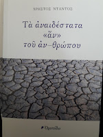 You are currently viewing Ανδρέας Φουσκαρίνης: Τα αναιδέστατα «αν» του αν-θρώπου, του Χρήστου Ντάντου. Ποίηση. Εκδόσεις «Οροπέδιο», Αθήνα 2021. Σελίδες 112.