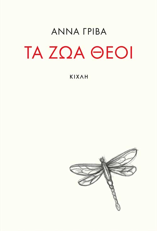You are currently viewing Άννα Γρίβα: Τα ζώα – θεοί, εκδόσεις Κίχλη