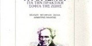 Άρθουρ Σοπενάουερ: Αφορισμοί – Μτφρ.: Δημήτρης Υφαντής, Εκδόσεις Printa – Ροές