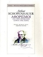 Read more about the article Άρθουρ Σοπενάουερ: Αφορισμοί – Μτφρ.: Δημήτρης Υφαντής, Εκδόσεις Printa – Ροές