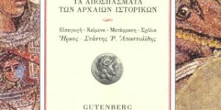 Μέγας Αλέξανδρος – Οι πρώτες πηγές – τα αποσπάσματα των αρχαίων ιστορικών. Εισαγωγή, κείμενα, μετάφραση, σχόλια: Ήρκος Αποστολίδης, Στάντης Αποστολίδης, εκδόσεις Gutenberg