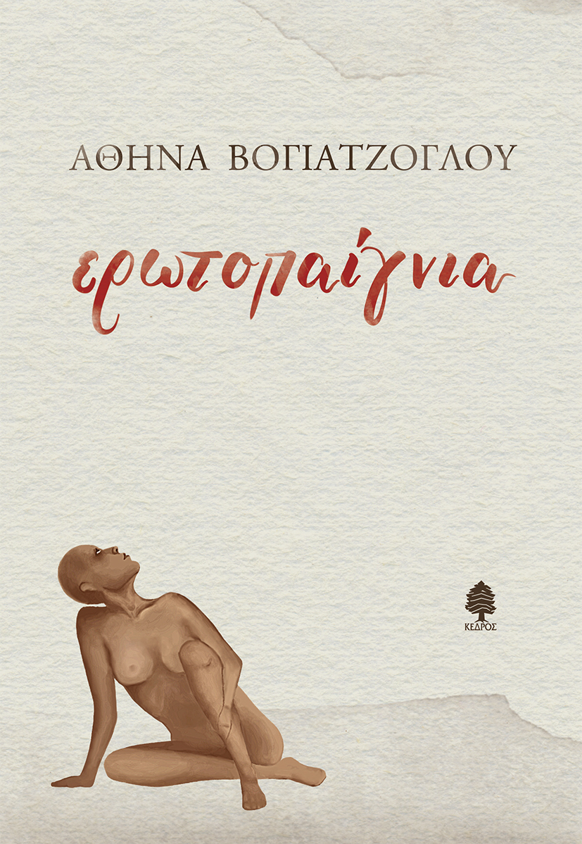 You are currently viewing Κοσμάς Κοψάρης: Αθηνά Βογιατζόγλου, Ερωτοπαίγνια, εκδ.Κέδρος