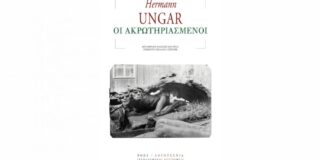 Χέρμανν Ούνγκαρ: Οι ακρωτηριασμένοι, Μτφρ: Β. Πατέρας, Επίμετρο: Πελαγία Τσινάρη, εκδ. Ροές