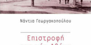Ανθούλα Δανιήλ: Νάντια Γεωργακοπούλου, Επιστροφή στη Νέα Αθήνα  Κτίρια, πρόσωπα και διαδρομές από τον 19ο αιώνα, Εκδ. Αλεξάνδρεια, 2021