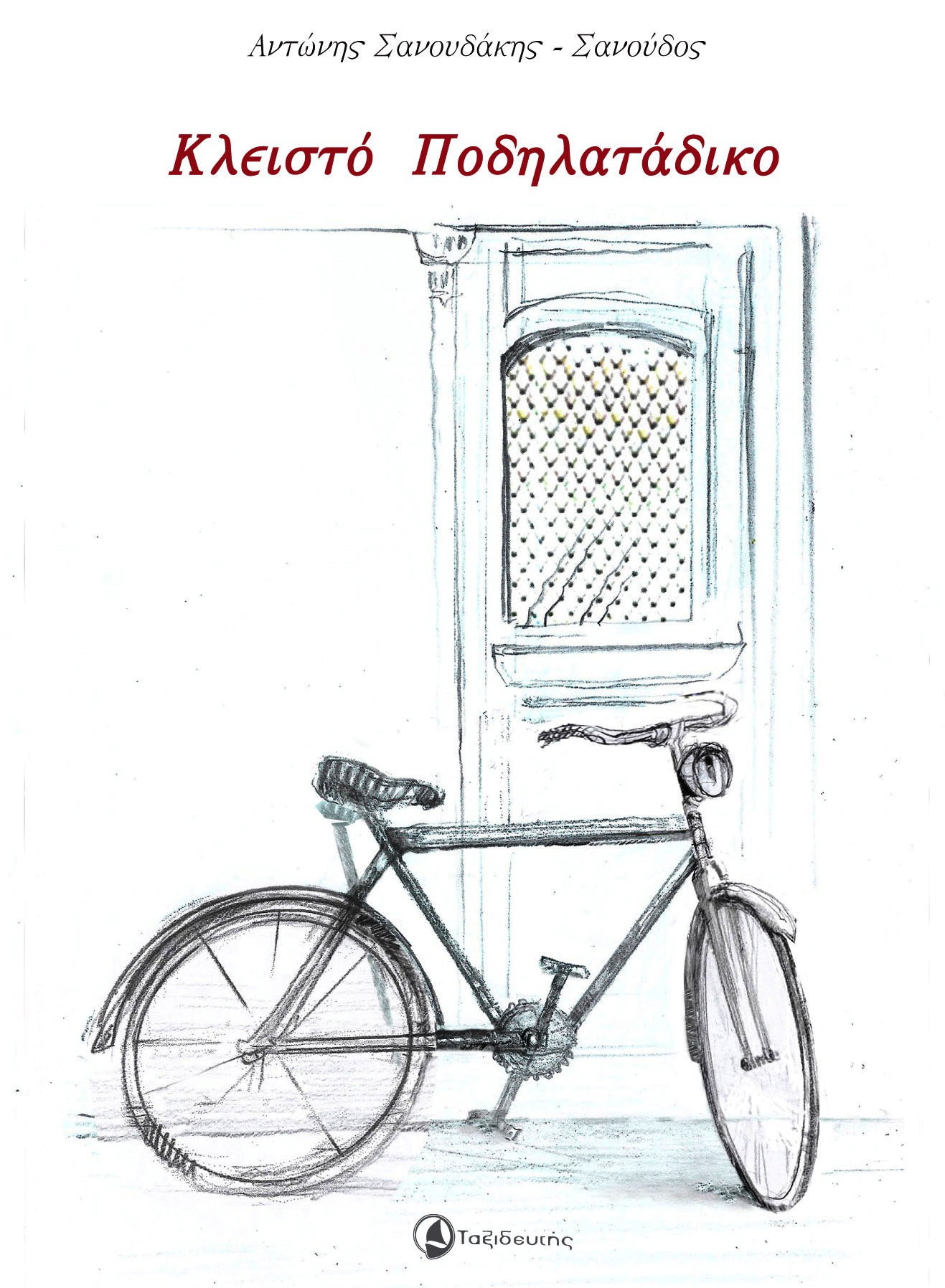 You are currently viewing Ανθούλα Δανιήλ: Αντώνης Σανουδάκις, Κλειστό ποδηλατάδικο, Εκδόσεις Ταξιδευτής, 2021