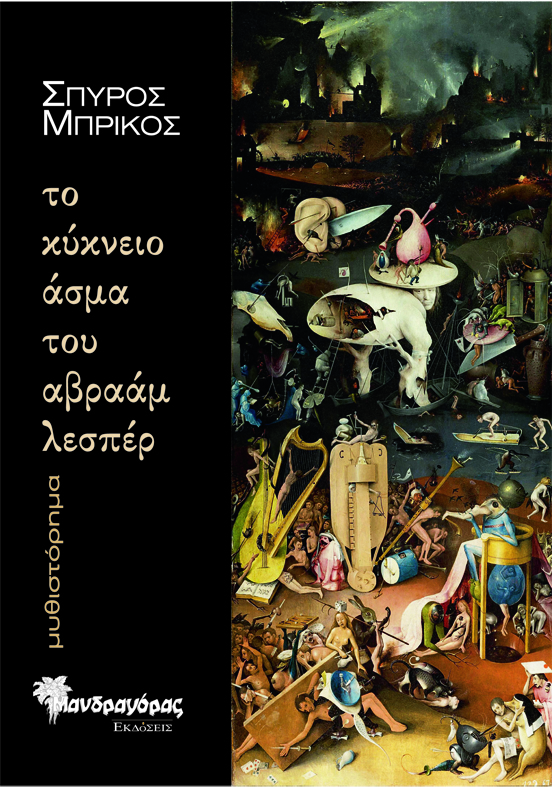 You are currently viewing Κοσμάς Κοψάρης: Σπύρος Μπρίκος, «Το κύκνειο άσμα του αβραάμ λεσπέρ», εκδόσεις Μανδραγόρας