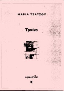 Read more about the article Μαρία Τσάτσου: Τραίνο, Εκδόσεις Ναρκοπέδιο, 2021