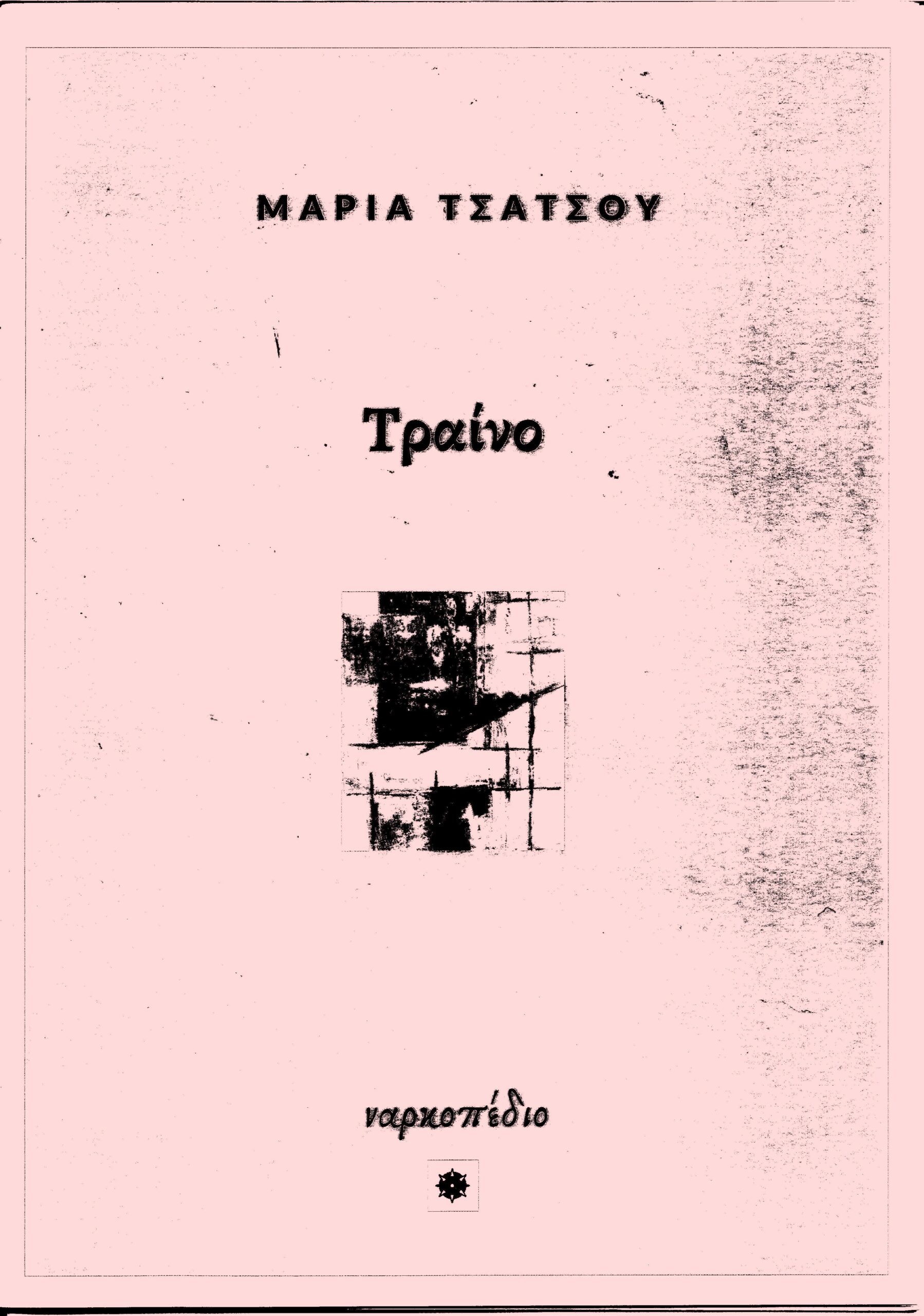 You are currently viewing Μαρία Τσάτσου: Τραίνο, Εκδόσεις Ναρκοπέδιο, 2021