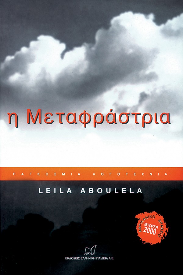 You are currently viewing Λέιλα Αμπουλέλα: Η μεταφράστρια, Εκδόσεις Νίκας