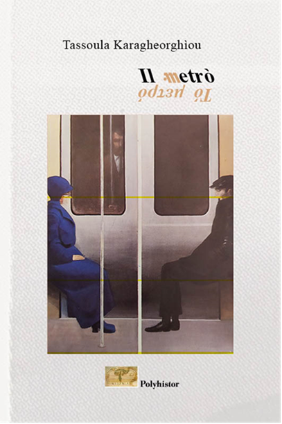 You are currently viewing Ανθούλα Δανιήλ:  Η Νεοελληνίστρια Τζίλντα Τεντόριο  μεταφράζει στα Ιταλικά  την ποιητική συλλογή της Τασούλας Καραγεωργίου,  Το  Μετρό-  Il metrὁ