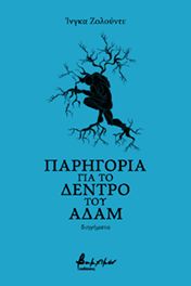 You are currently viewing Ίνγκα Ζολούντε: Παρηγοριά για το δέντρο του Αδάμ, Εκδόσεις Βακχικόν