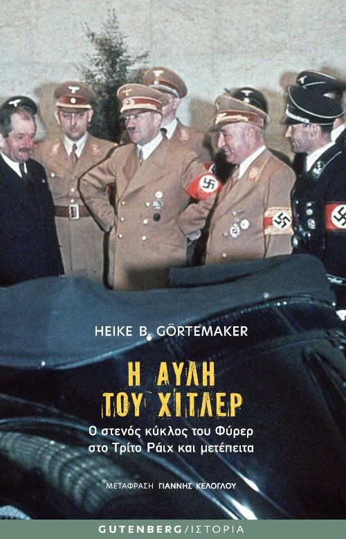 Read more about the article Heike B. Görtemaker: Η αυλή του Χίτλερ, Μτφρ: Γιάννης Κελόγλου, Εκδόσεις Gutenberg