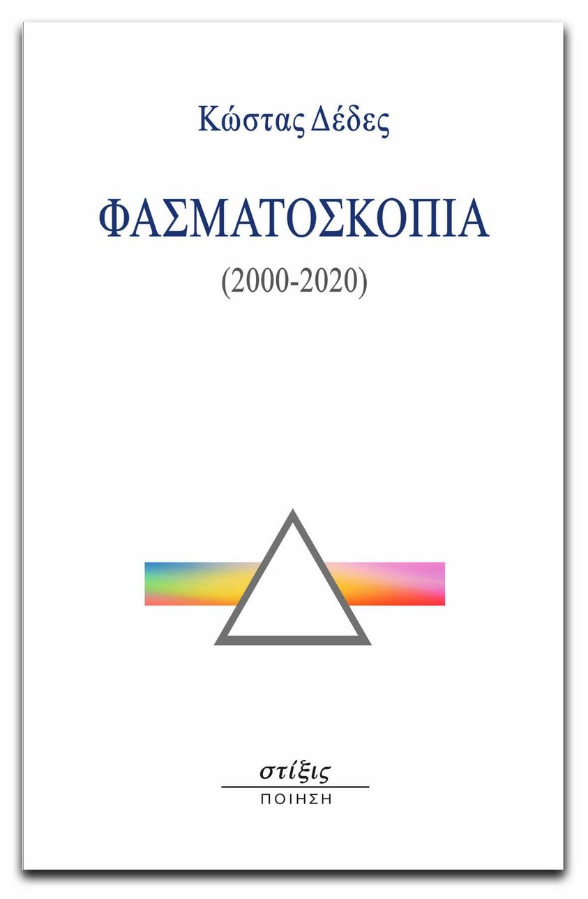 You are currently viewing Κώστας Δέδες: Φασματοσκοπία (2000 – 2020), Εκδόσεις Στίξις