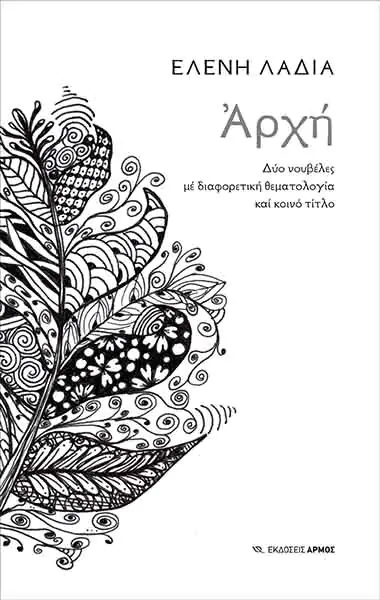 You are currently viewing Κώστας Τραχανάς:   Ελένη Λαδιά, «Αρχή», Εκδόσεις Αρμός 2021
