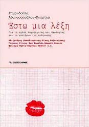 You are currently viewing Ελένη Λιντζαροπούλου: Σπυριδούλα Αθανασοπούλου Κυπρίου, Έστω μία λέξη, για τη σχέση λογοτεχνίας και θεολογίας και το μυστήριο της ανάγνωσης, εκδόσεις Αρμός, Αθήνα 2021.  
