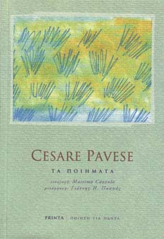 You are currently viewing Cesare Pavese -Τα ποιήματα – Εισαγωγή – Μετάφραση: Γιάννης Παππάς, Εκδόσεις: Printa /Σειρά, Ποίηση για πάντα