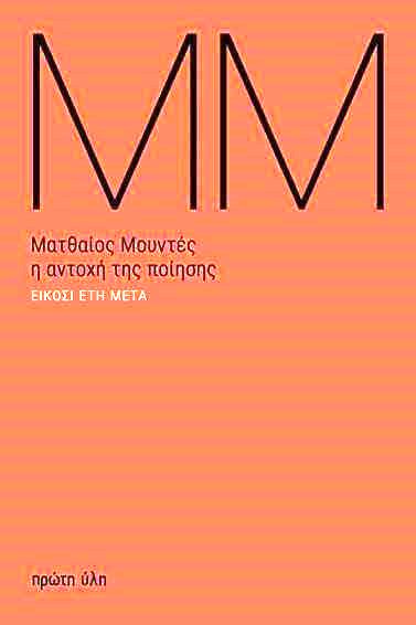 Read more about the article Ματθαίος Μουντές: Η αντοχή της Ποίησης, Εκδόσεις Πρώτη Ύλη, 2020