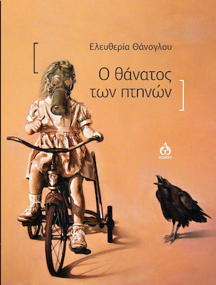You are currently viewing Χλόη Κουτσουμπέλη: Ελευθερία Θάνογλου: Ο θάνατος των πτηνών, εκδόσεις ΑΩ, 2021