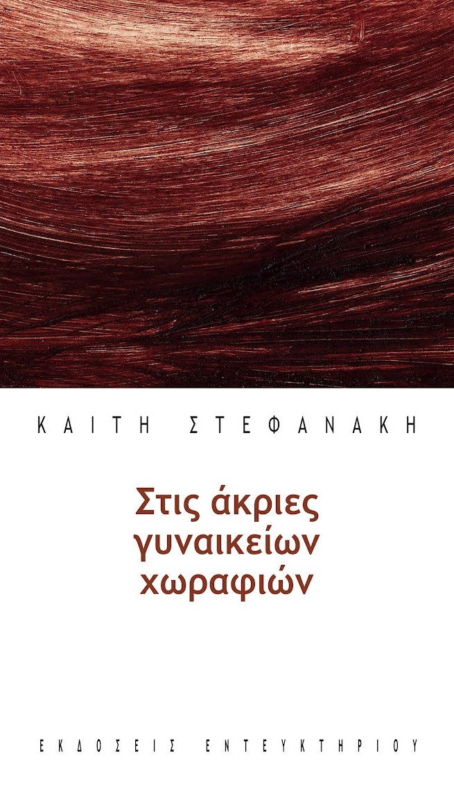 You are currently viewing Καίτη Στεφανάκη: Στις άκριες γυναικείων χωραφιών. Εκδόσεις Εντευκτηρίου 2021