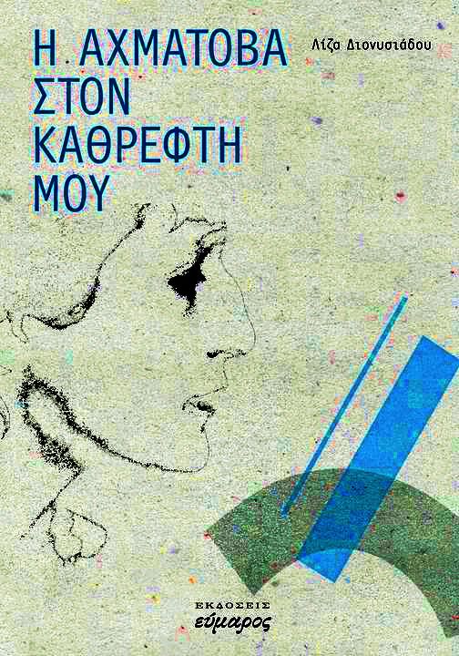 You are currently viewing Λένη Ζάχαρη: Λίζα Διονυσιάδου  «Η Αχμάτοβα στον καθρέφτη μου», εκδ. Εύμαρος, Αθήνα 2020