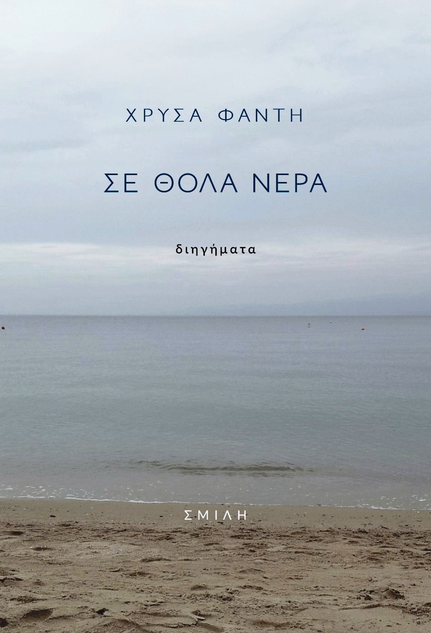 You are currently viewing Ανθούλα Δανιήλ: Χρύσα Φάντη, Σε θολά νερά, εκδ. Σμίλη, 2021
