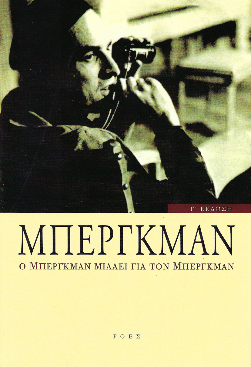 You are currently viewing Ingmar Bergman, Ο Μπέργκμαν μιλάει για τον Μπέργκμαν, Μετάφραση: Έφη Φρυδά, Εκδόσεις Ροές   