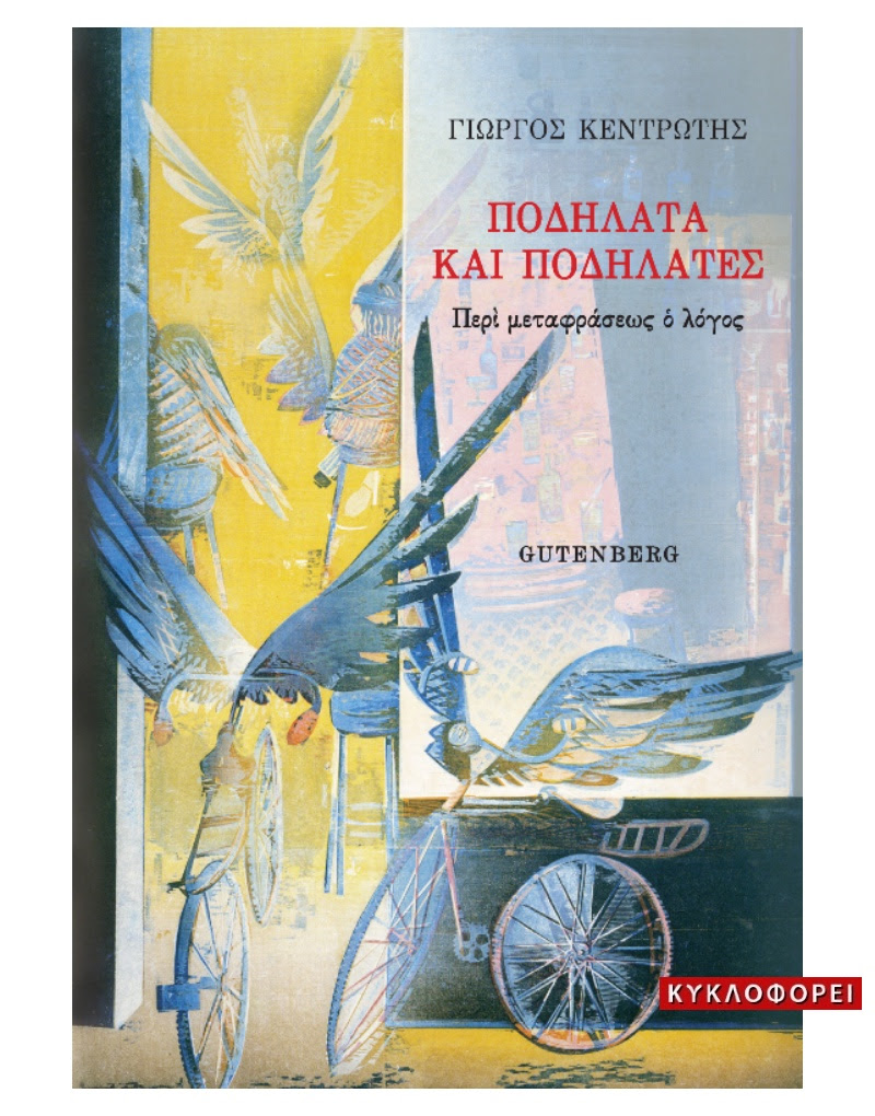 You are currently viewing Γιώργος Κεντρωτής: Ποδηλατα και ποδηλάτες – περί μεταφράσεως ο λόγος, Εκδόσεις Gutenberg