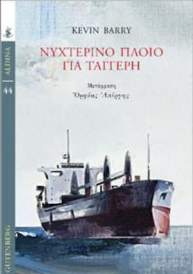 You are currently viewing Kevin Barry: Νυχτερινό πλοίο για Ταγγέρη,  Μετάφραση: Ορφέας Απέργης, Gutenberg / Aldina