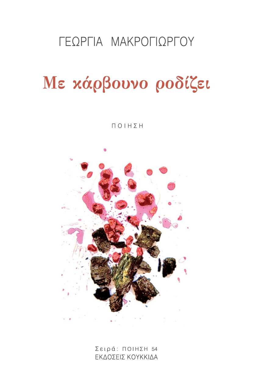 You are currently viewing Κατερίνα Καζολέα: Γεωργία Μακρογιώργου, Με κάρβουνο ροδίζει, εκδόσεις Κουκίδα, 2021