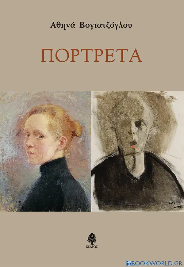 You are currently viewing Αθηνά Βογιατζόγλου: Πορτρέτα, Εκδόσεις Κέδρος