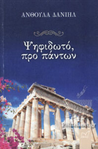 Read more about the article Χρύσα Αλεξοπούλου: Ανθούλα Δανιήλ, Ψηφιδωτό, προ πάντων, εκδ. ΝΙΚΑΣ, Αθήνα 2021, σ. 303
