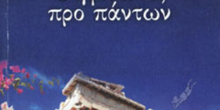 Χρύσα Αλεξοπούλου: Ανθούλα Δανιήλ, Ψηφιδωτό, προ πάντων, εκδ. ΝΙΚΑΣ, Αθήνα 2021, σ. 303