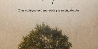 Θωμάς Στεργιόπουλος: Στης Δερόπολης τον κάμπο… Εκδόσεις Νίκας