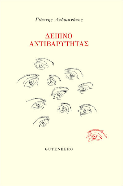 You are currently viewing Κοσμάς Κοψάρης, Γιάννης Ανδριανάτος, Δείπνο Αντιβαρύτητας, εκδ. Gutenberg.