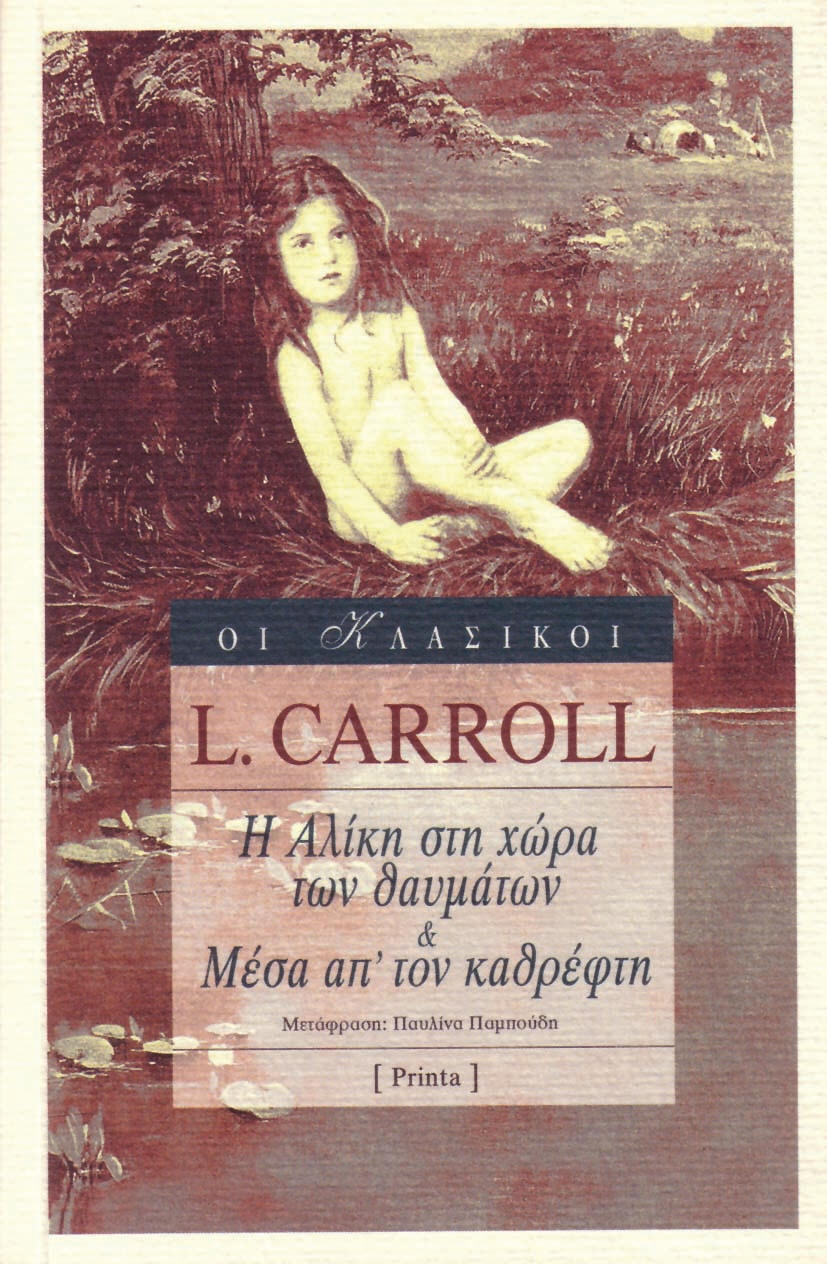 You are currently viewing Λιούις Κάρολ: Η Αλίκη στη χώρα των θαυμάτων / Μέσα απ’ τον καθρέφτη – Μτφρ. Παυλίνα Παμπούδη, Εκδόσεις Printa Ροές