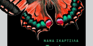 Δημήτρης Βαρβαρήγος: Νανά Σκαρτσίλα, «το Πέταγμα της πεταλούδας», Εκδόσεις 24 γράμματα