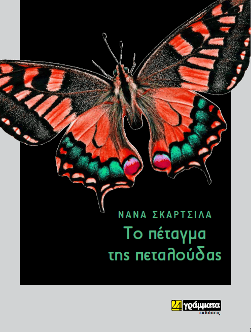 You are currently viewing Δημήτρης Βαρβαρήγος: Νανά Σκαρτσίλα, «το Πέταγμα της πεταλούδας», Εκδόσεις 24 γράμματα