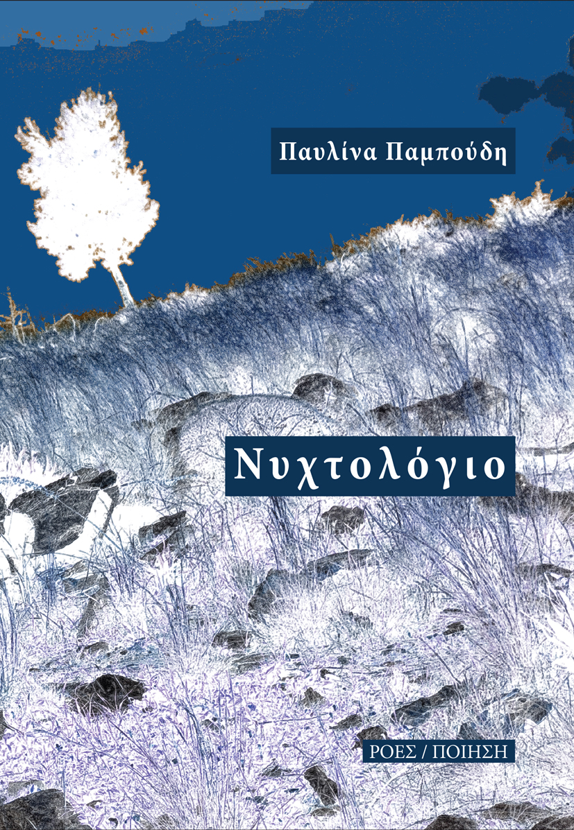 You are currently viewing Παυλίνα Παμπούδη: Νυχτολόγιο, Ποίηση, Σελ. 88, εκδόσεις Ροές, 2021