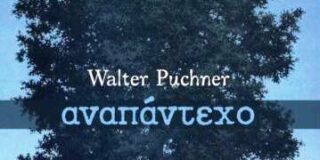 Βάλτερ Πούχνερ: Το αναπάντεχο, Ποίηση, Εκδόσεις ΟΤΑΝ 2021